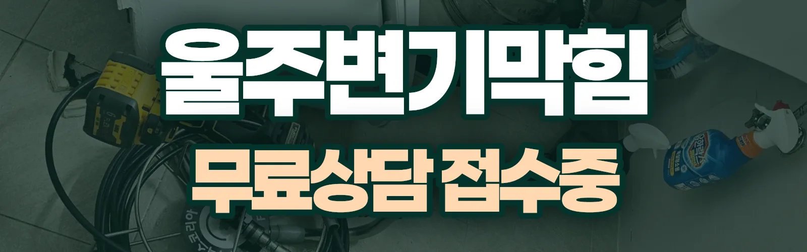 울산 울주군 배관 막힘 출동 상담