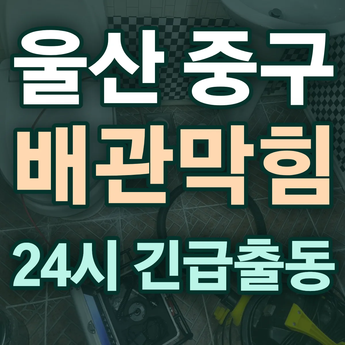 울산 중구 배관막힘 출동 상담