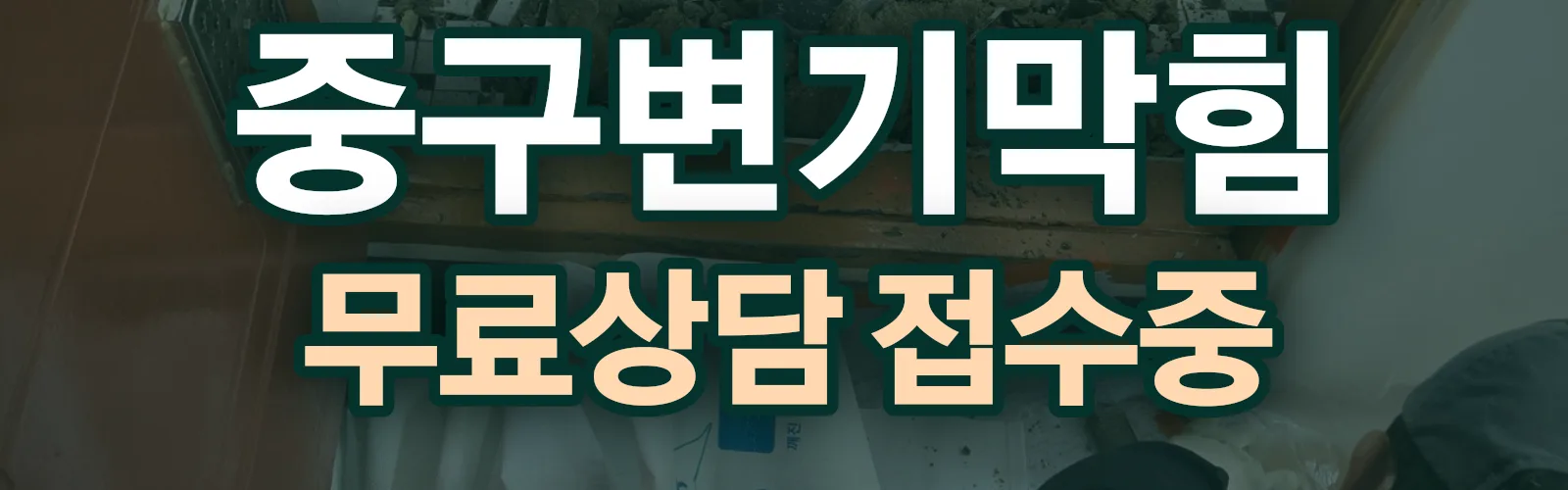 울산 중구 배관 막힘 출동 상담