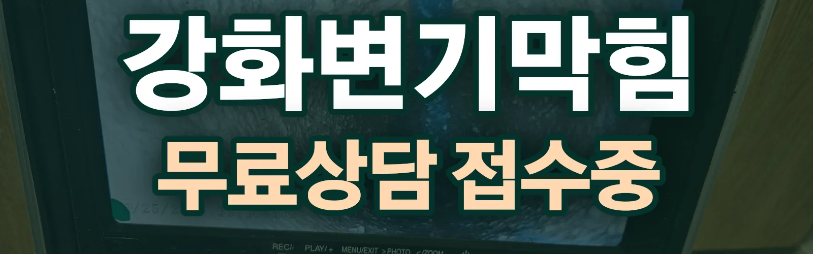 인천 강화군 배관 막힘 출동 상담