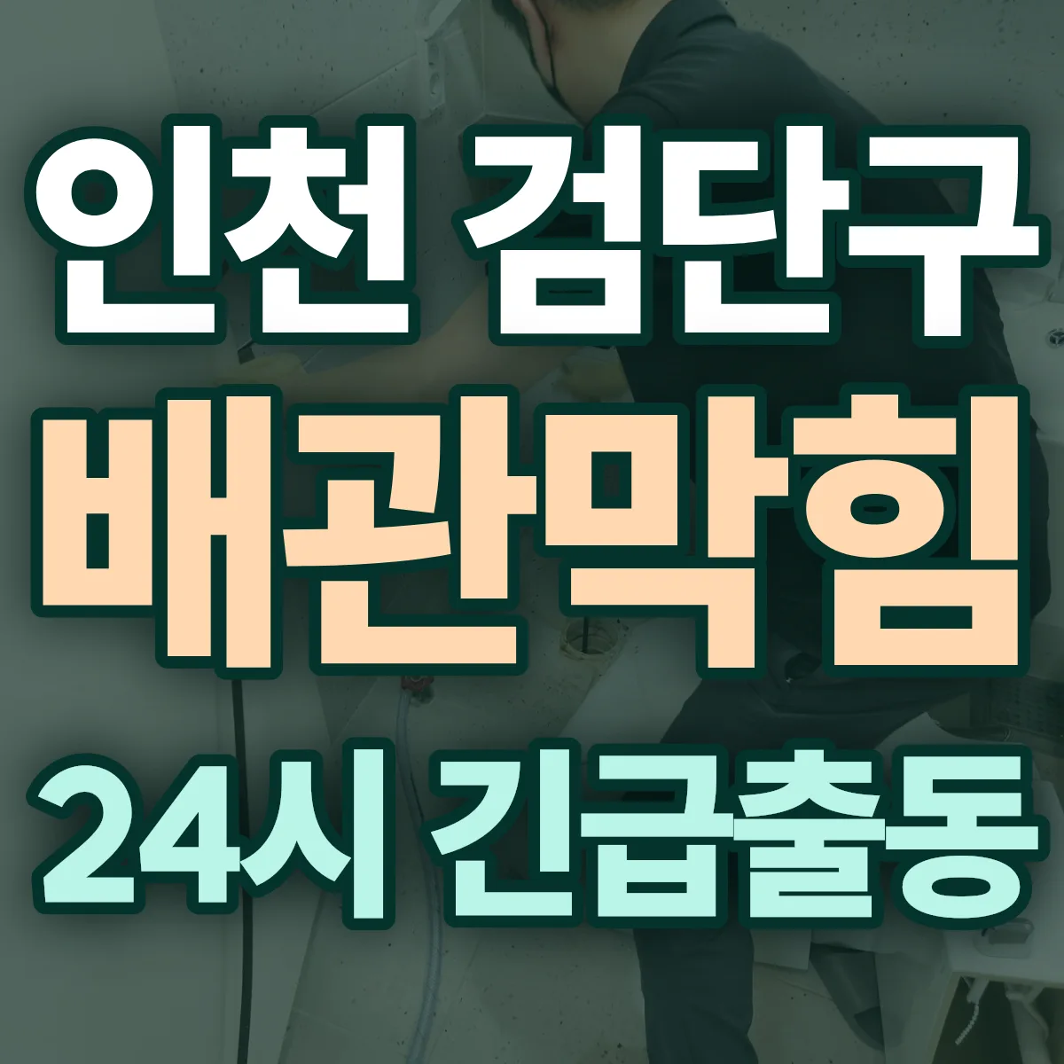 인천 검단구 배관막힘 출동 상담