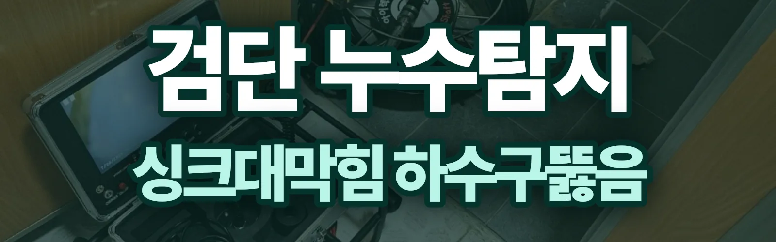 인천 검단구 누수탐지 상담