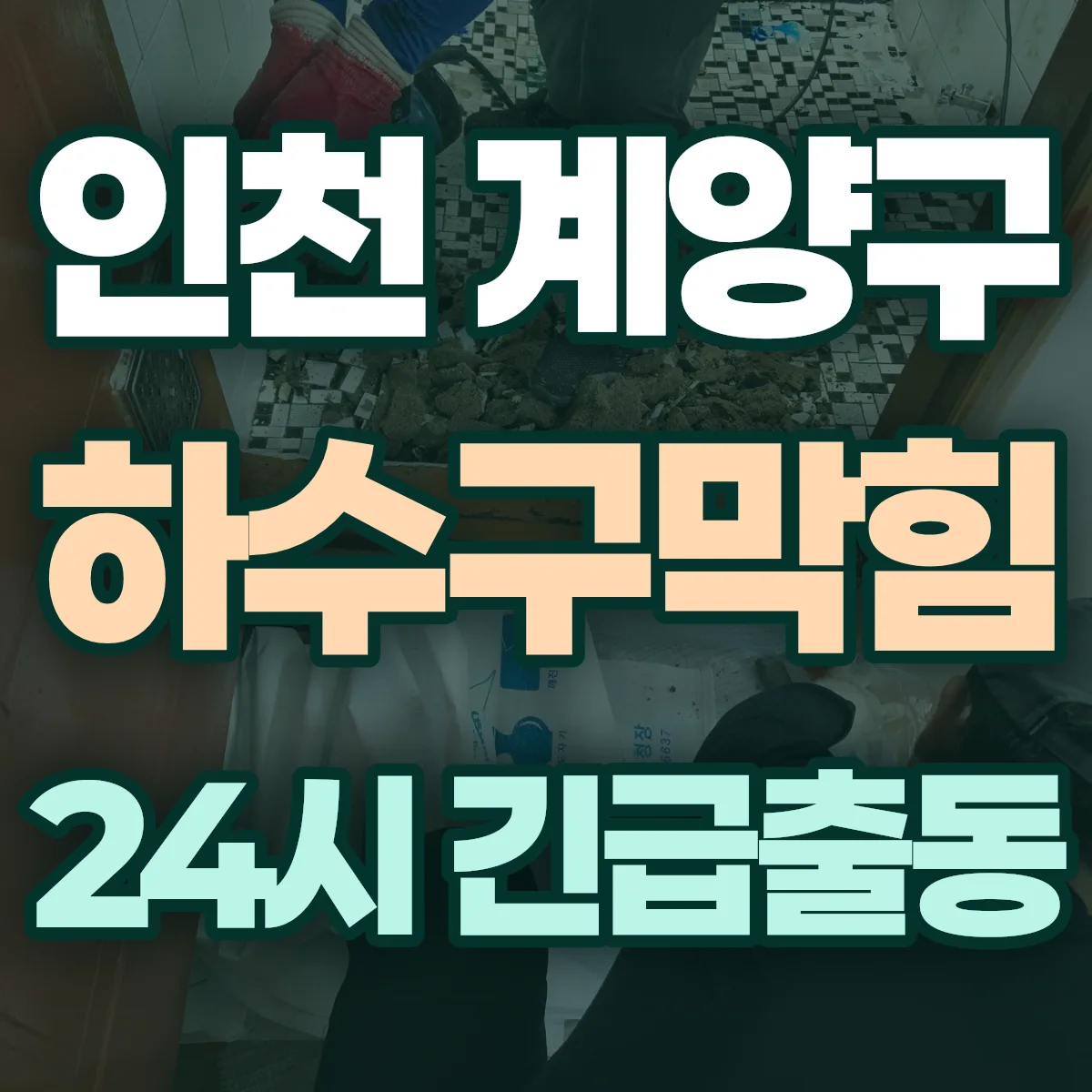 인천 계양구 하수구막힘 출동 상담