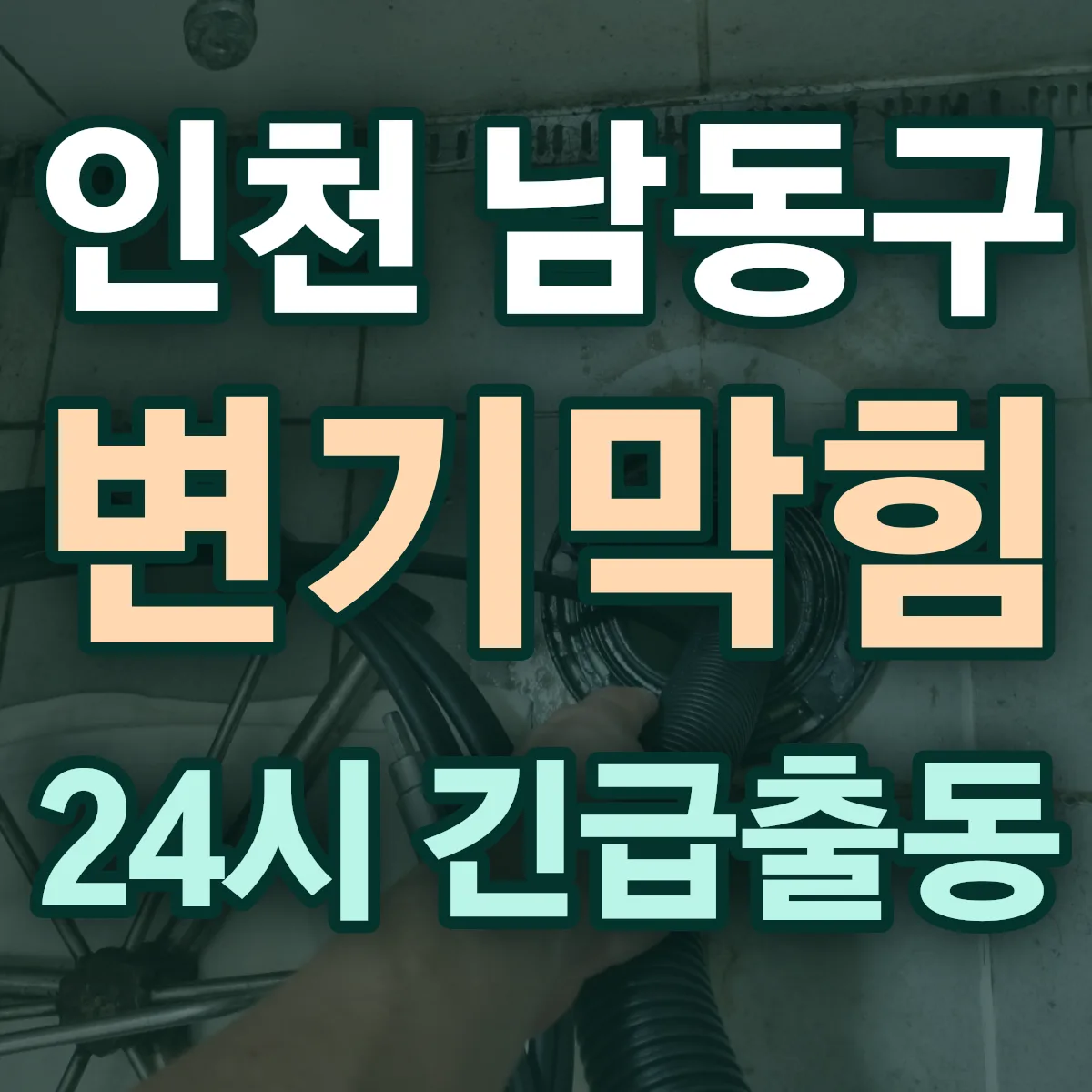 인천 남동구 변기막힘 출동 상담