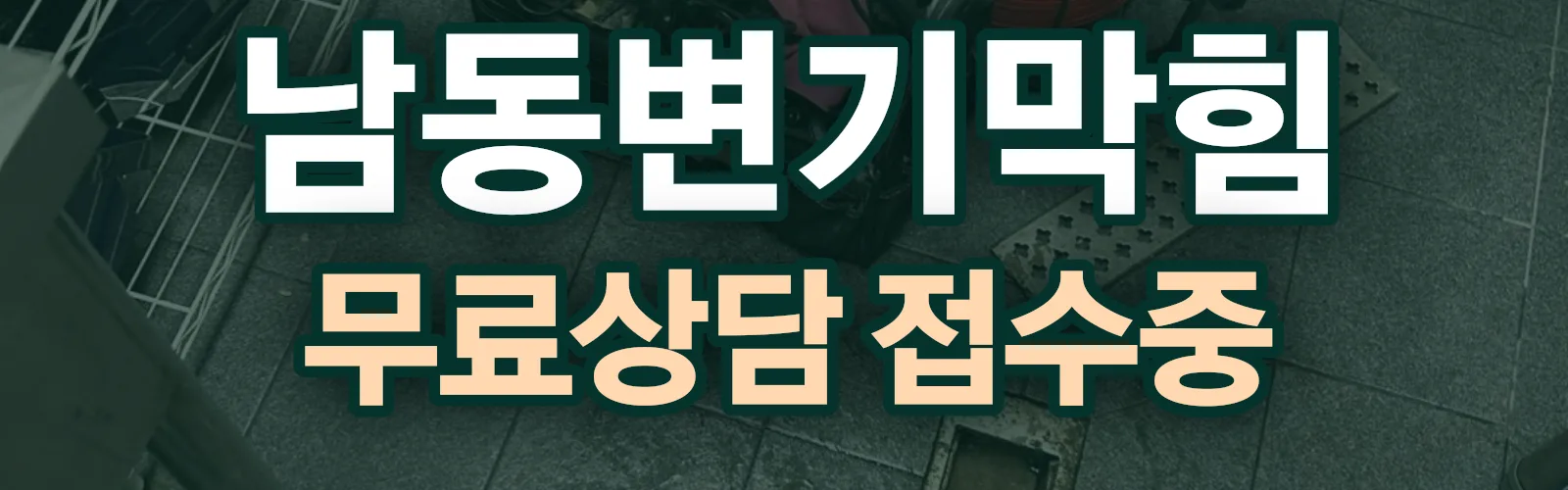 인천 남동구 배관 막힘 출동 상담