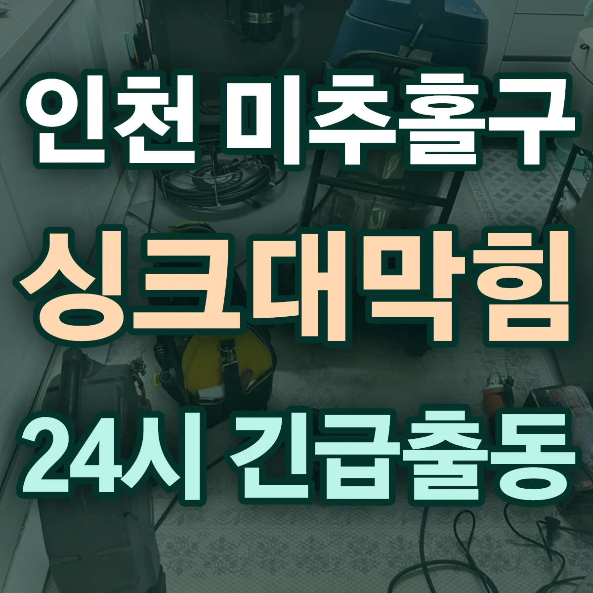 인천 미추홀구 싱크대막힘 출동 상담