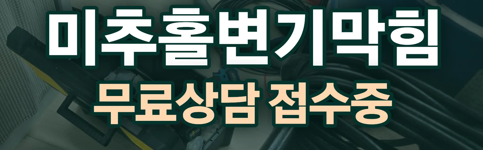 인천 미추홀구 배관 막힘 출동 상담