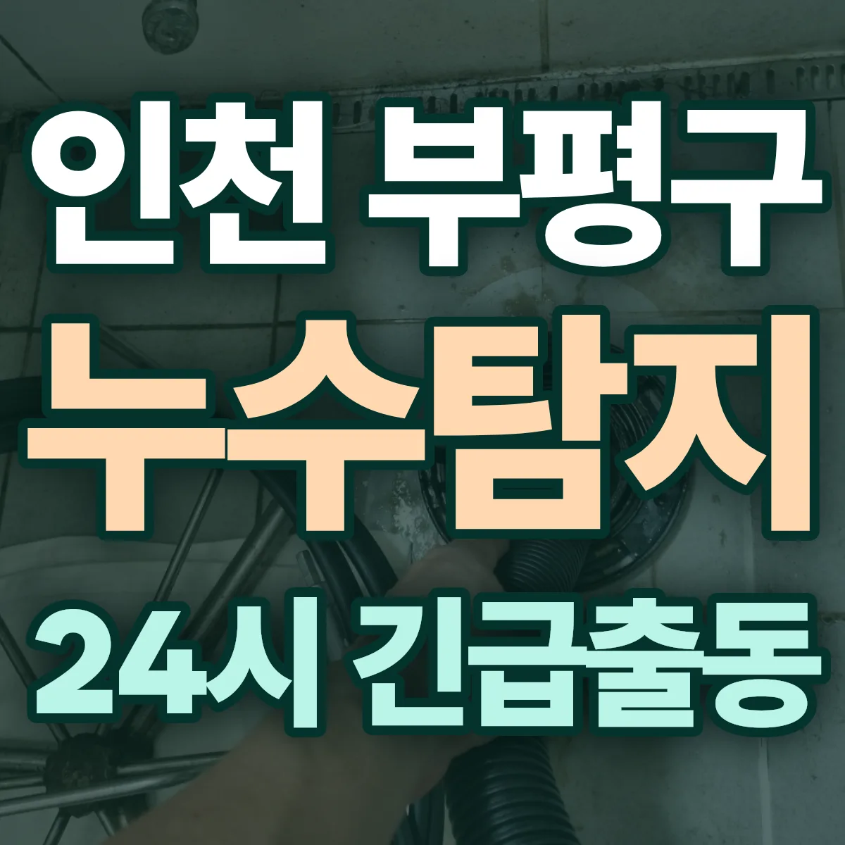 인천 부평구 누수탐지 출동 상담