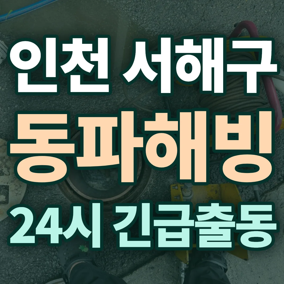인천 서해구 동파해빙 출동 상담