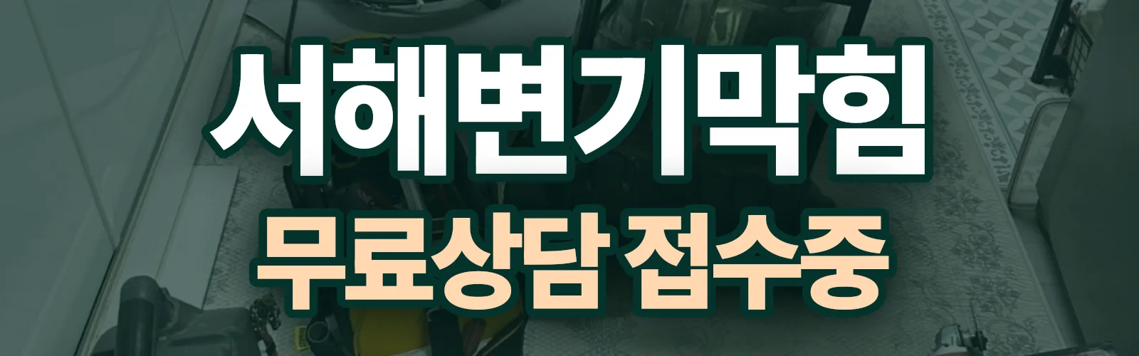 인천 서해구 배관 막힘 출동 상담
