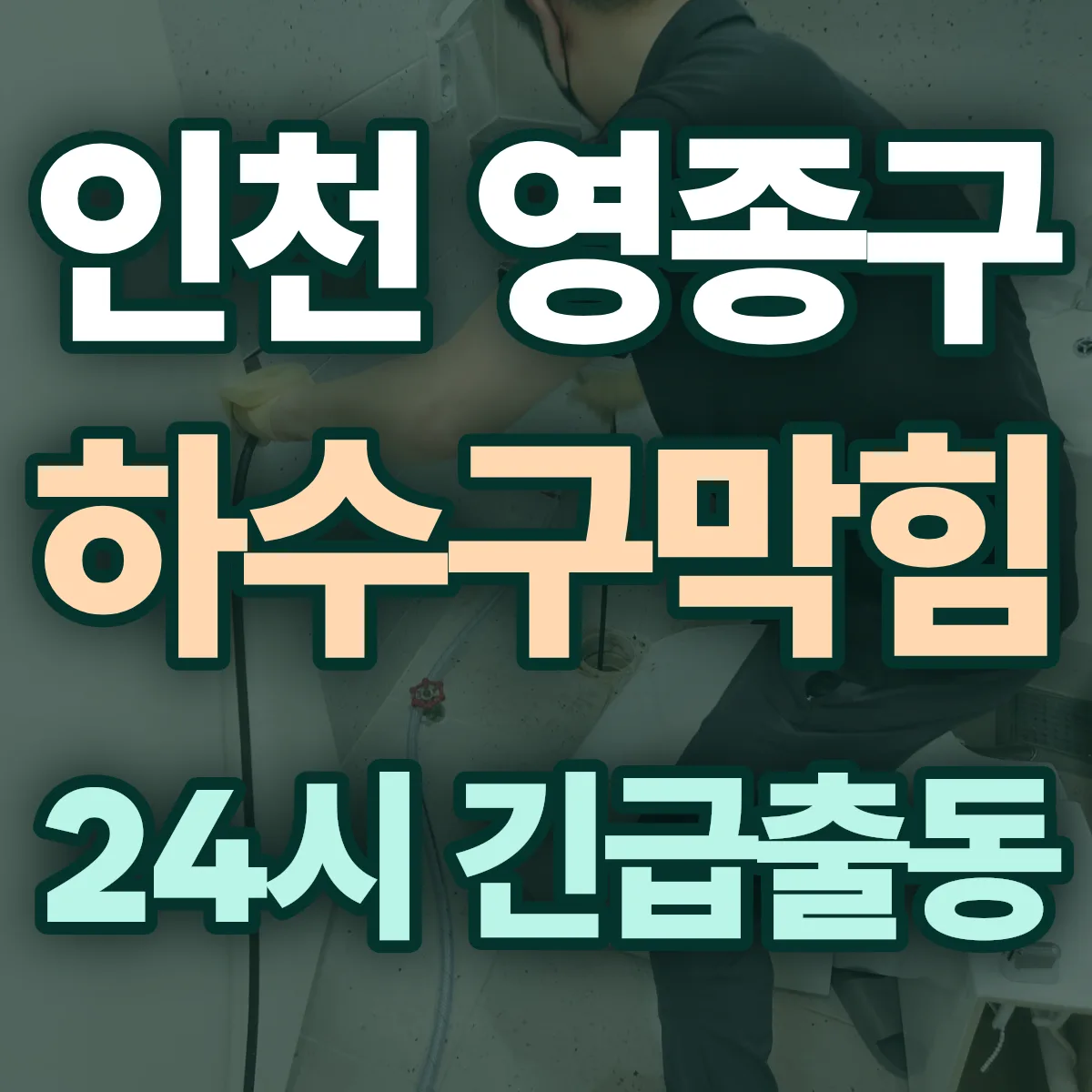 인천 영종구 하수구막힘 출동 상담