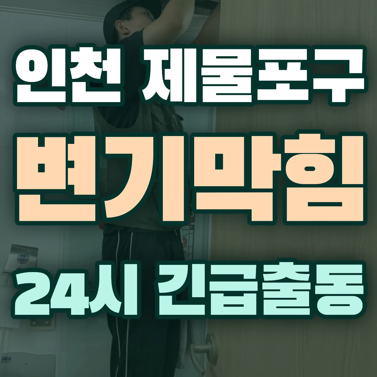 인천 제물포구 변기막힘 출동 상담