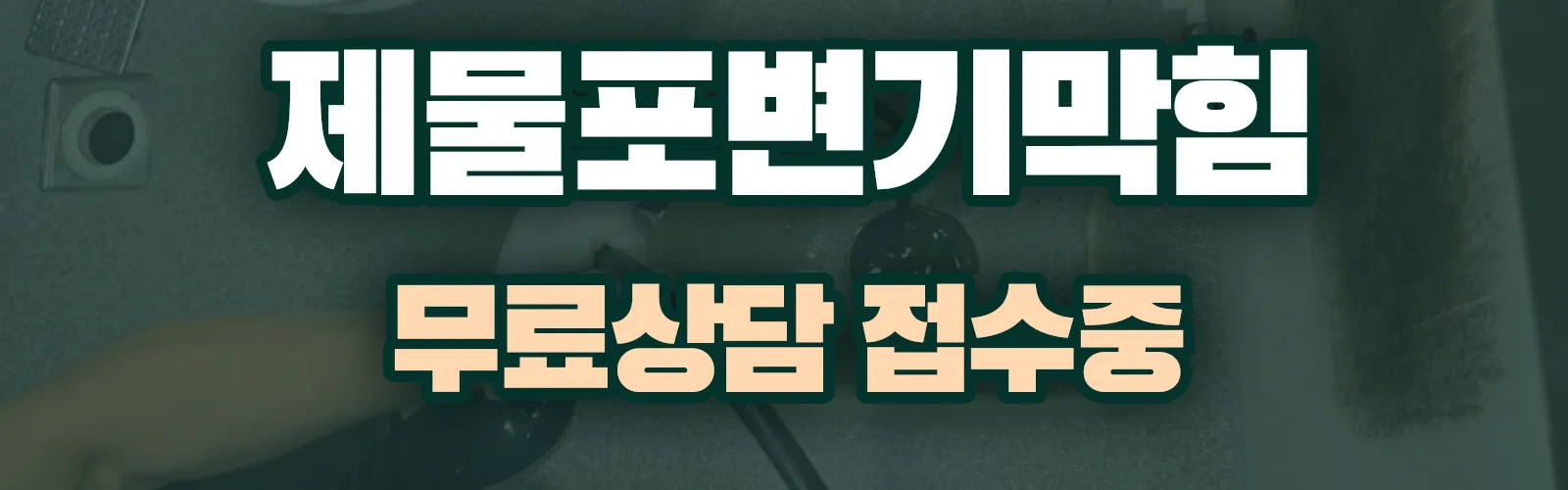 인천 제물포구 배관 막힘 출동 상담