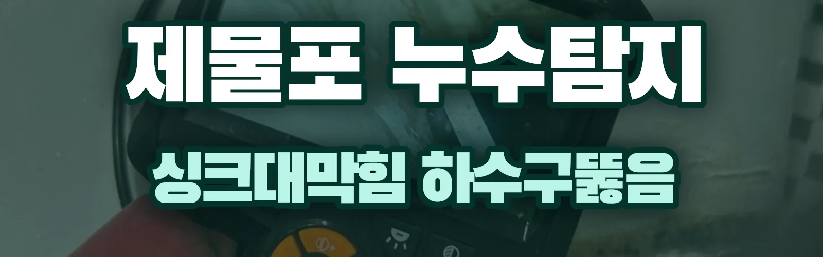 인천 제물포구 누수탐지 상담