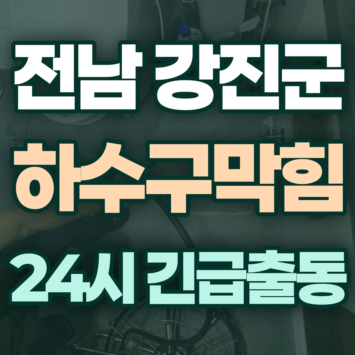 전남 강진군 하수구막힘 출동 상담