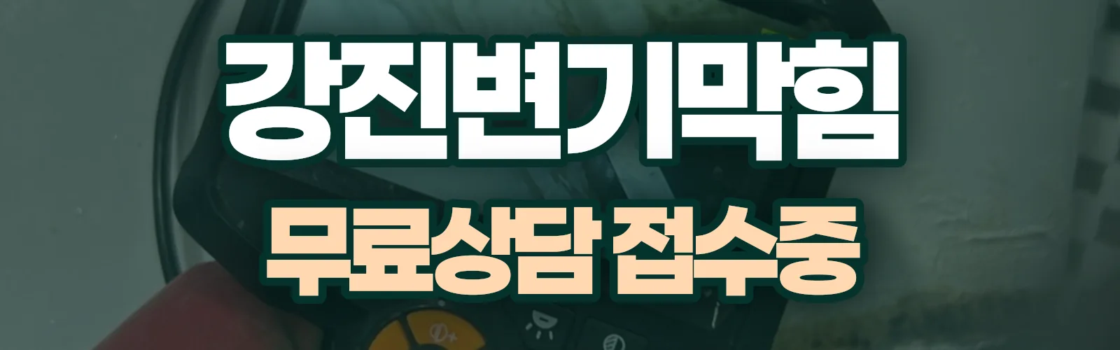 전남 강진군 배관 막힘 출동 상담