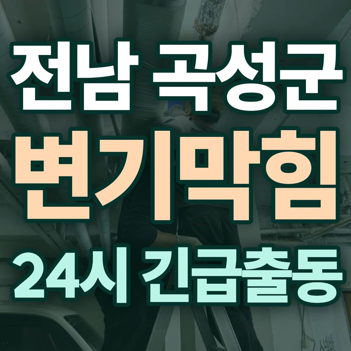 전남 곡성군 변기막힘 출동 상담