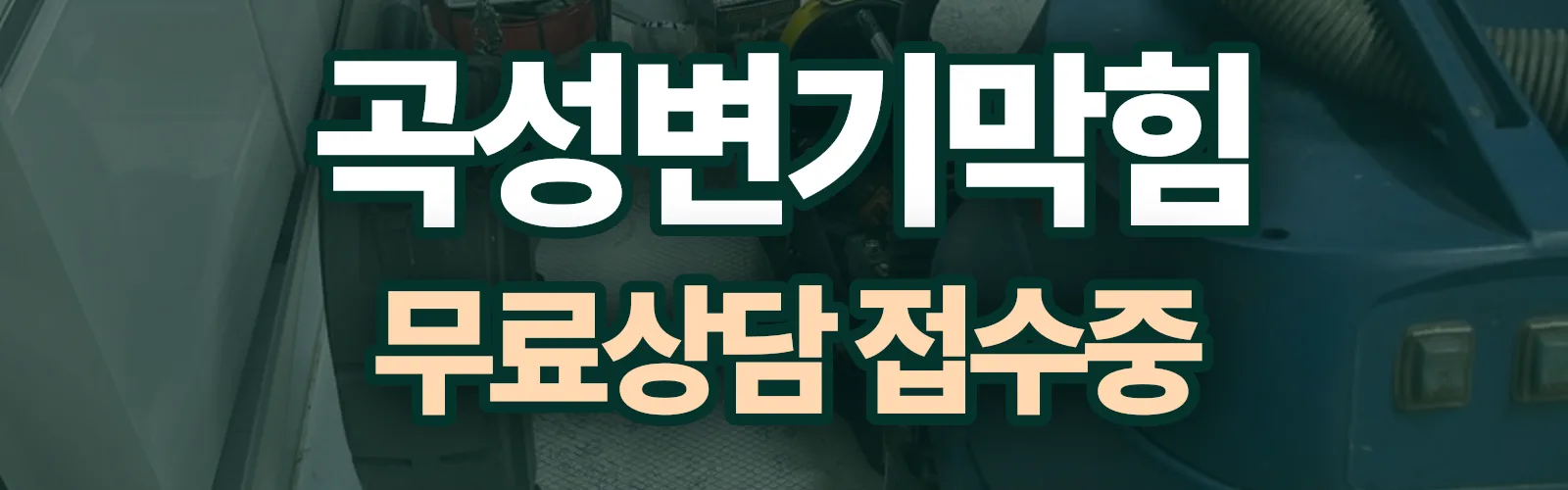 전남 곡성군 배관 막힘 출동 상담
