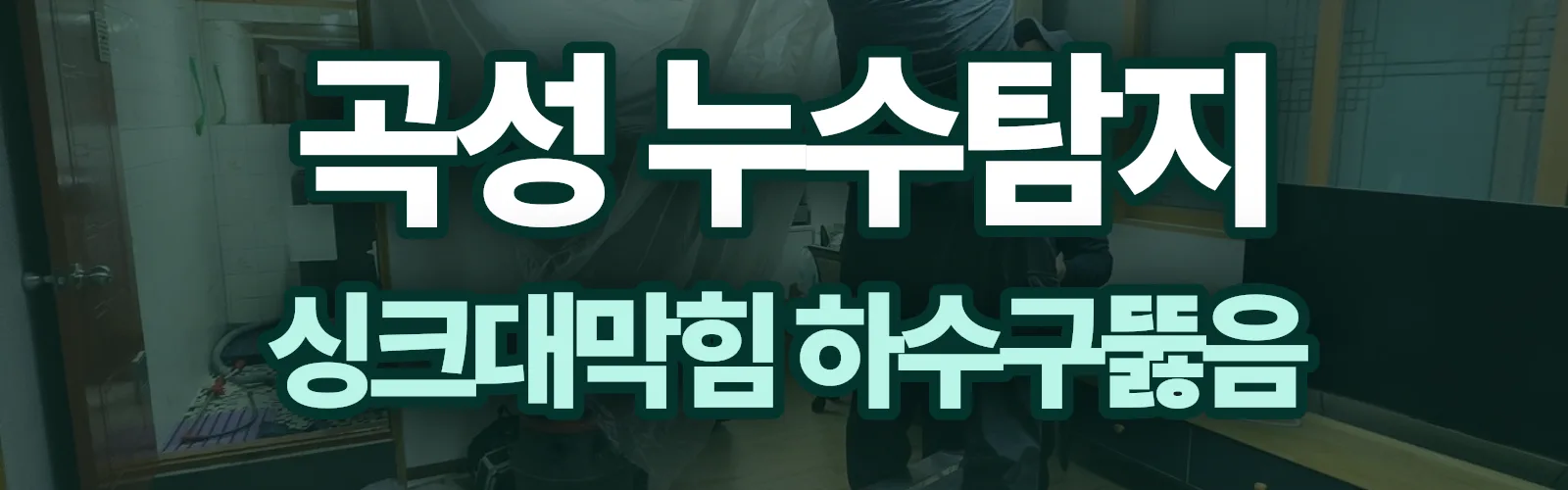 전남 곡성군 누수탐지 상담