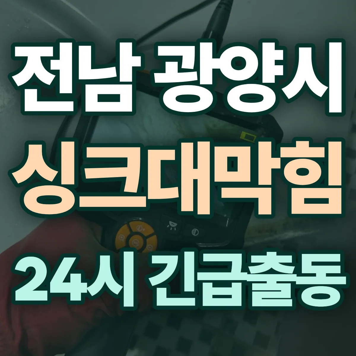 전남 광양시 싱크대막힘 출동 상담