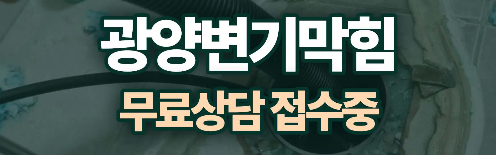전남 광양시 배관 막힘 출동 상담
