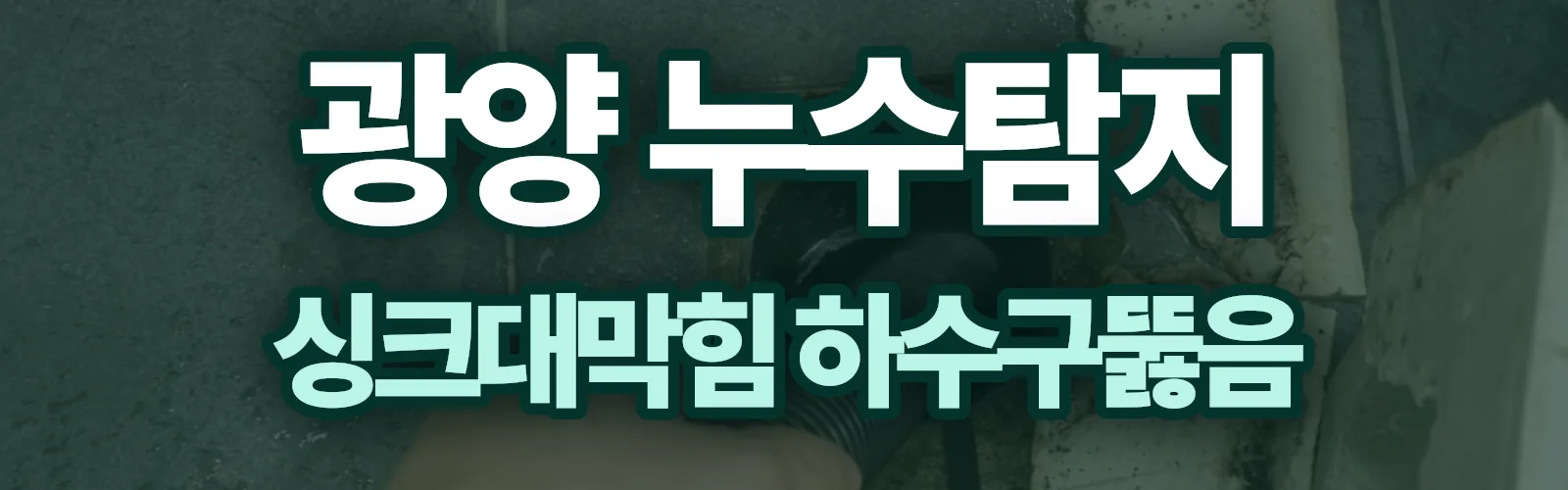 전남 광양시 누수탐지 상담
