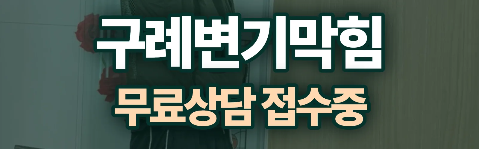 전남 구례군 배관 막힘 출동 상담