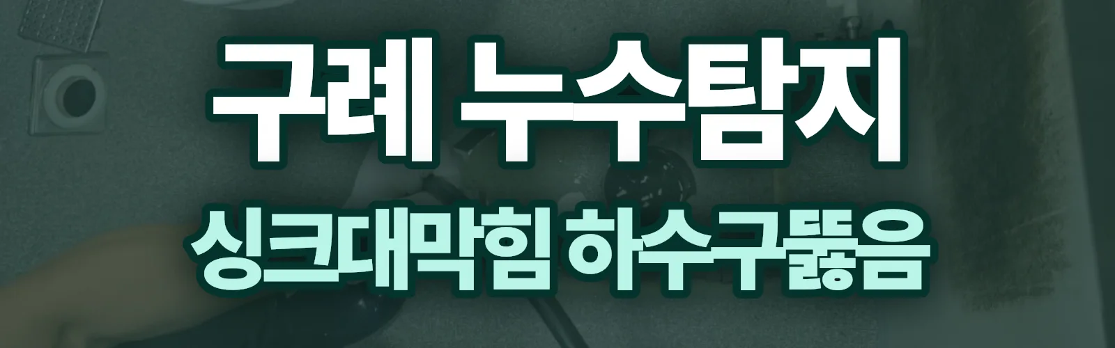전남 구례군 누수탐지 상담