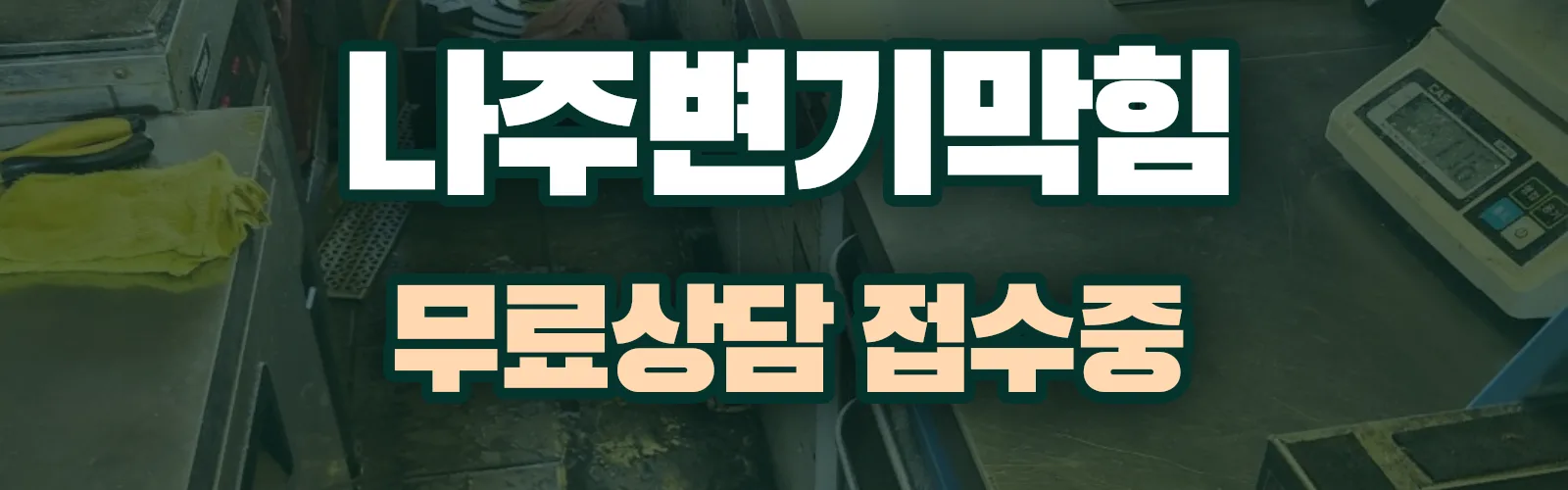 전남 나주시 배관 막힘 출동 상담