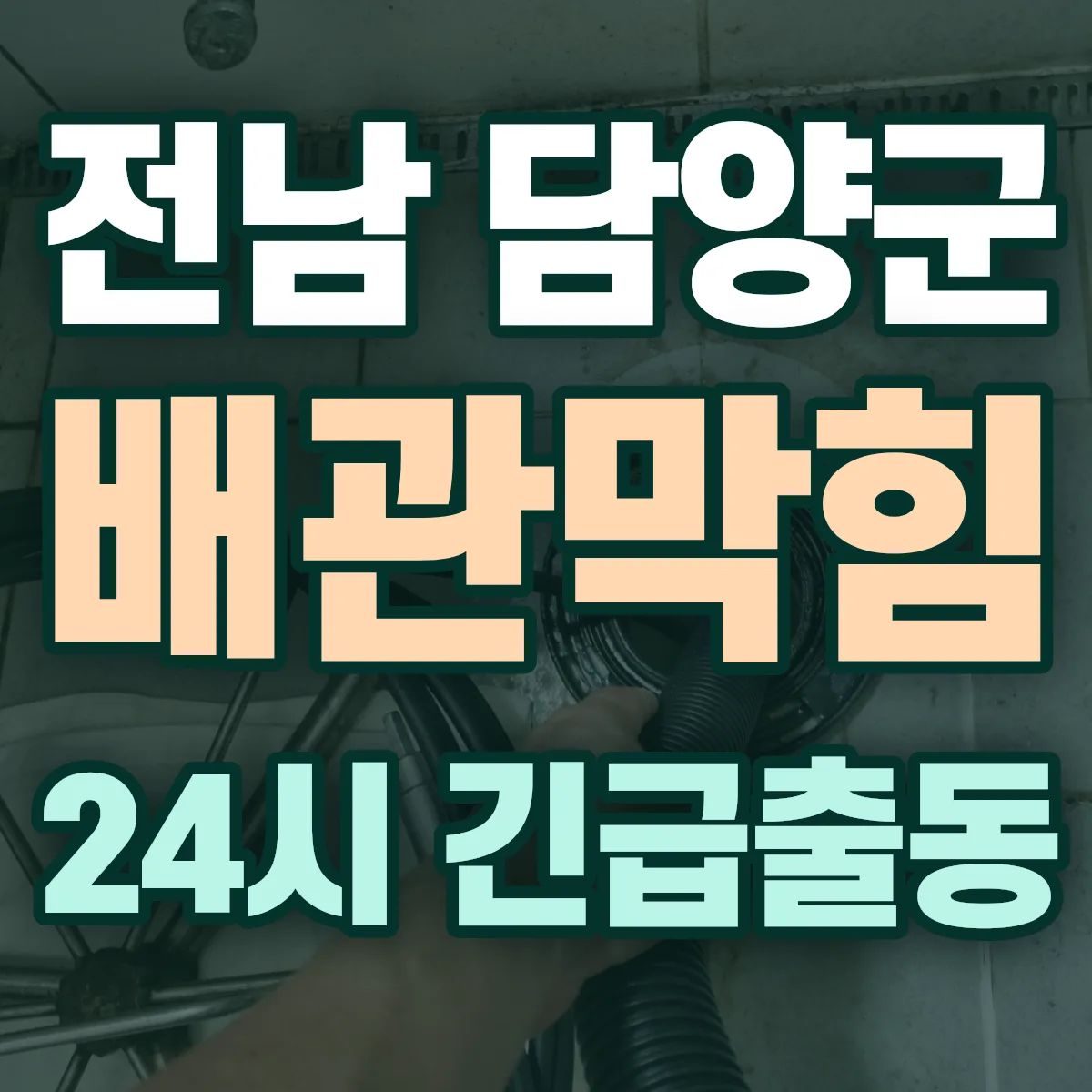 전남 담양군 배관막힘 출동 상담