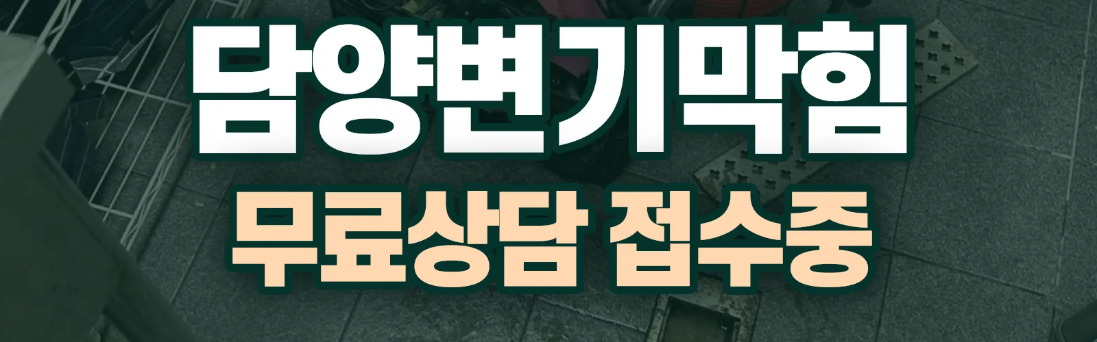 전남 담양군 배관 막힘 출동 상담