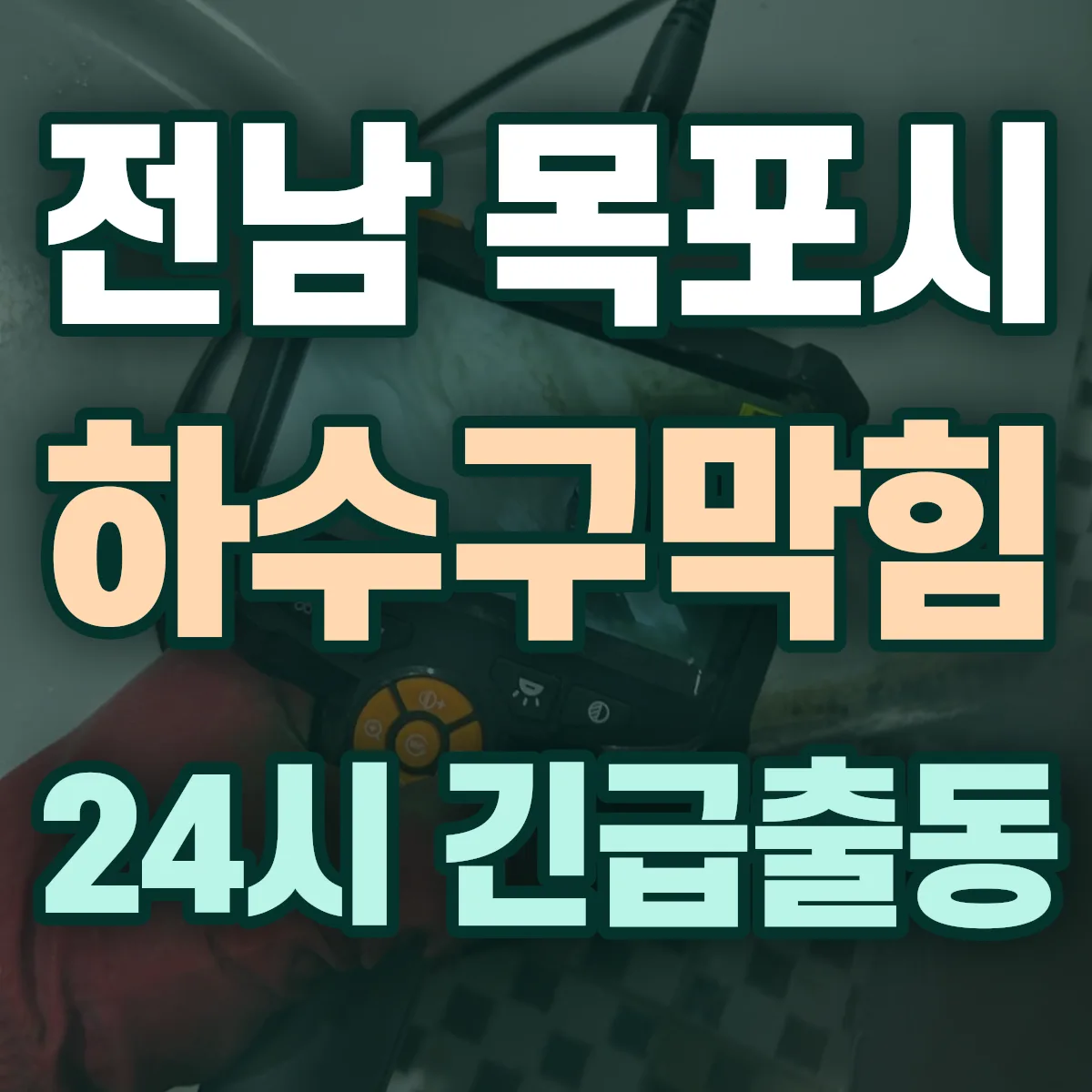 전남 목포시 하수구막힘 출동 상담