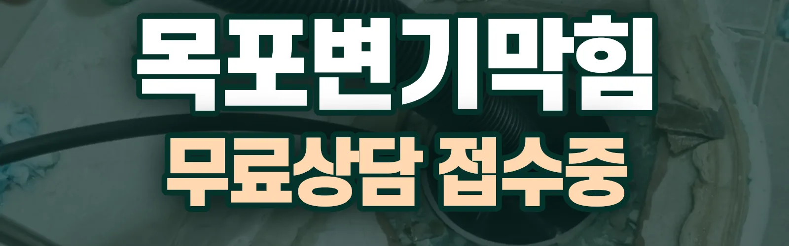 전남 목포시 배관 막힘 출동 상담