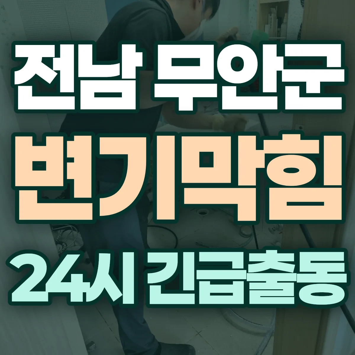 전남 무안군 변기막힘 출동 상담