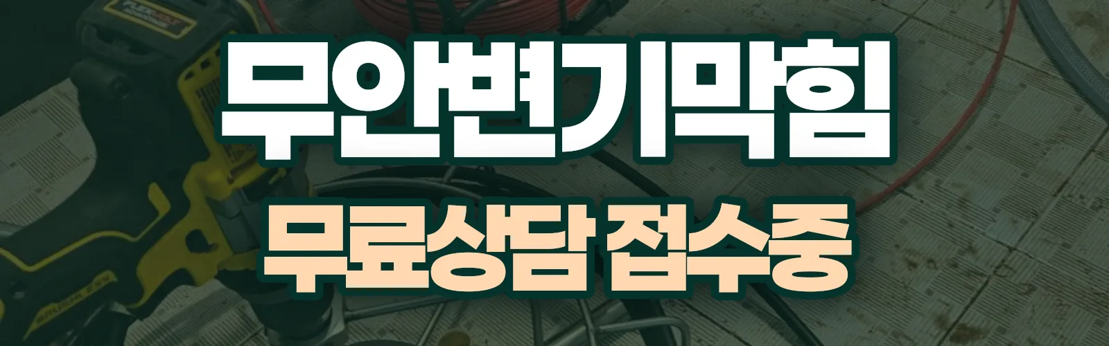 전남 무안군 배관 막힘 출동 상담
