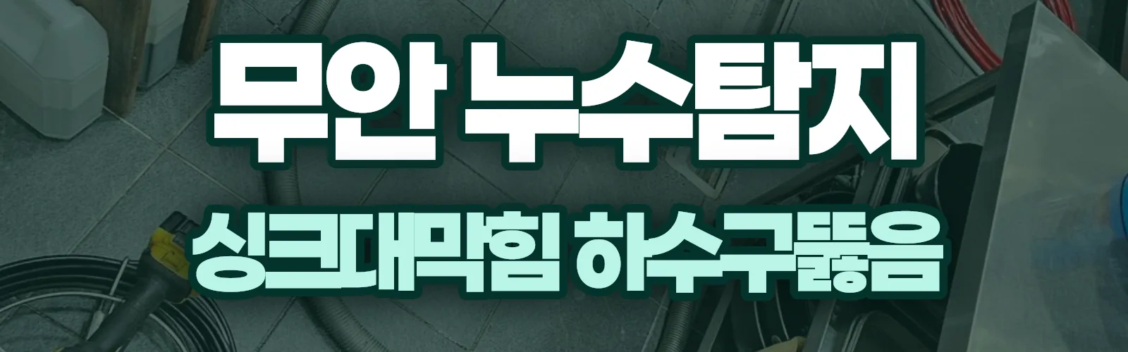 전남 무안군 누수탐지 상담
