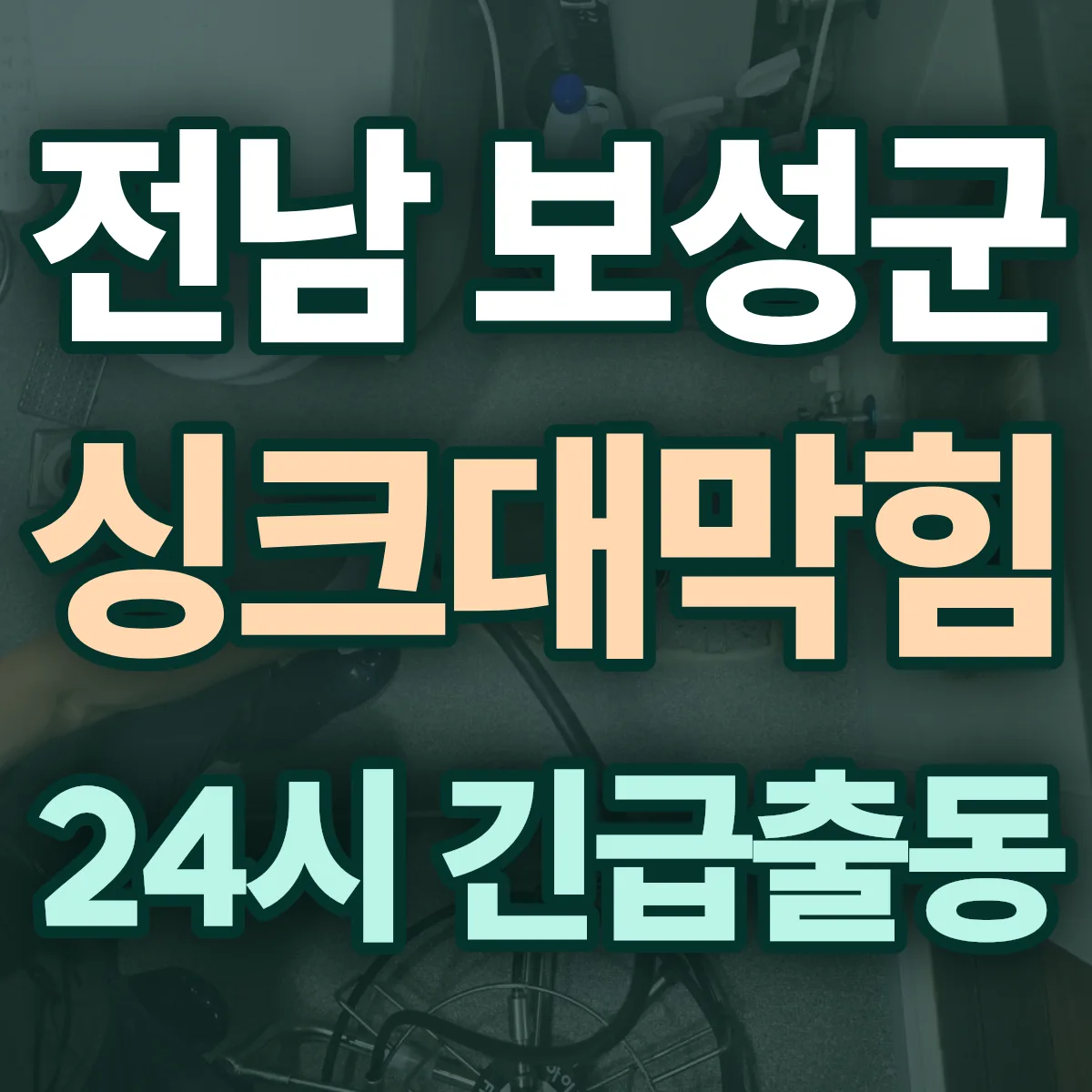 전남 보성군 싱크대막힘 출동 상담