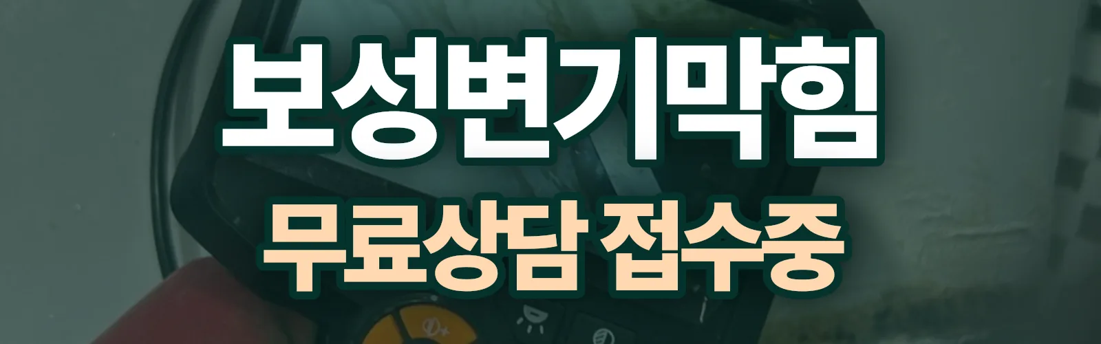 전남 보성군 배관 막힘 출동 상담