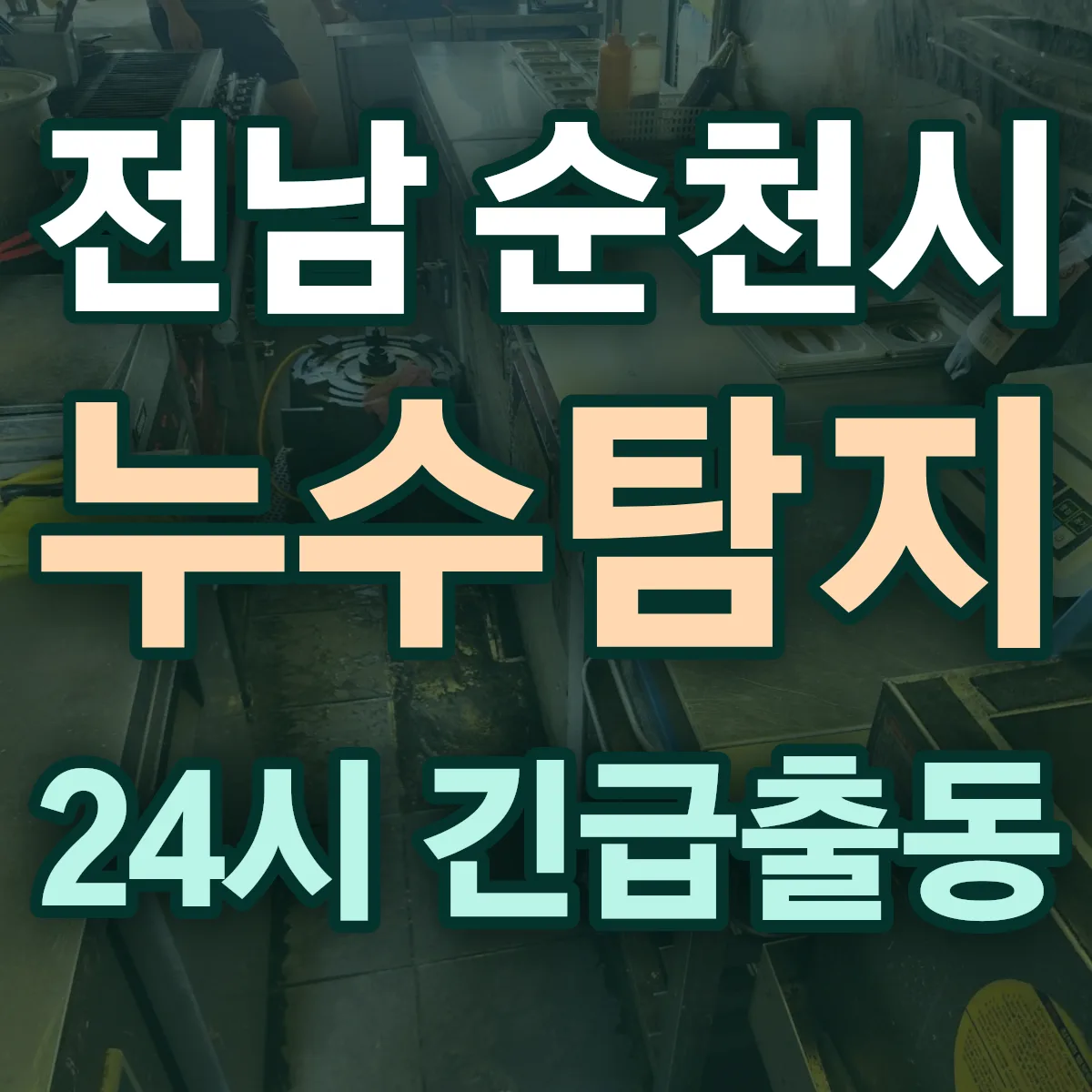 전남 순천시 누수탐지 출동 상담