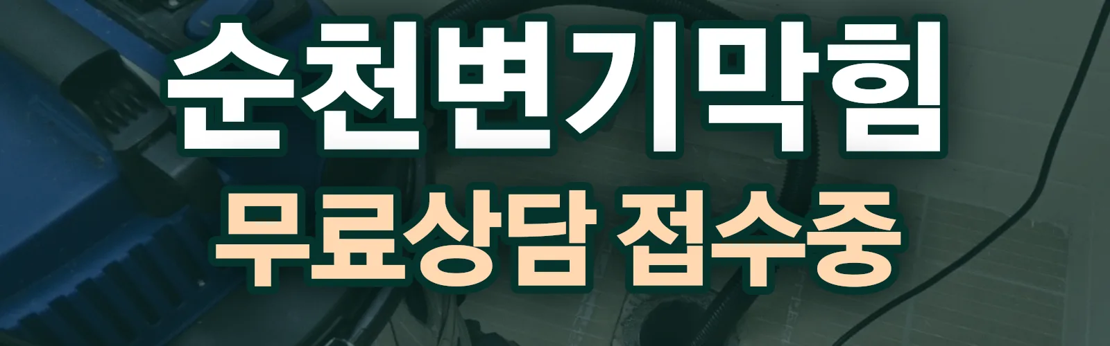 전남 순천시 배관 막힘 출동 상담