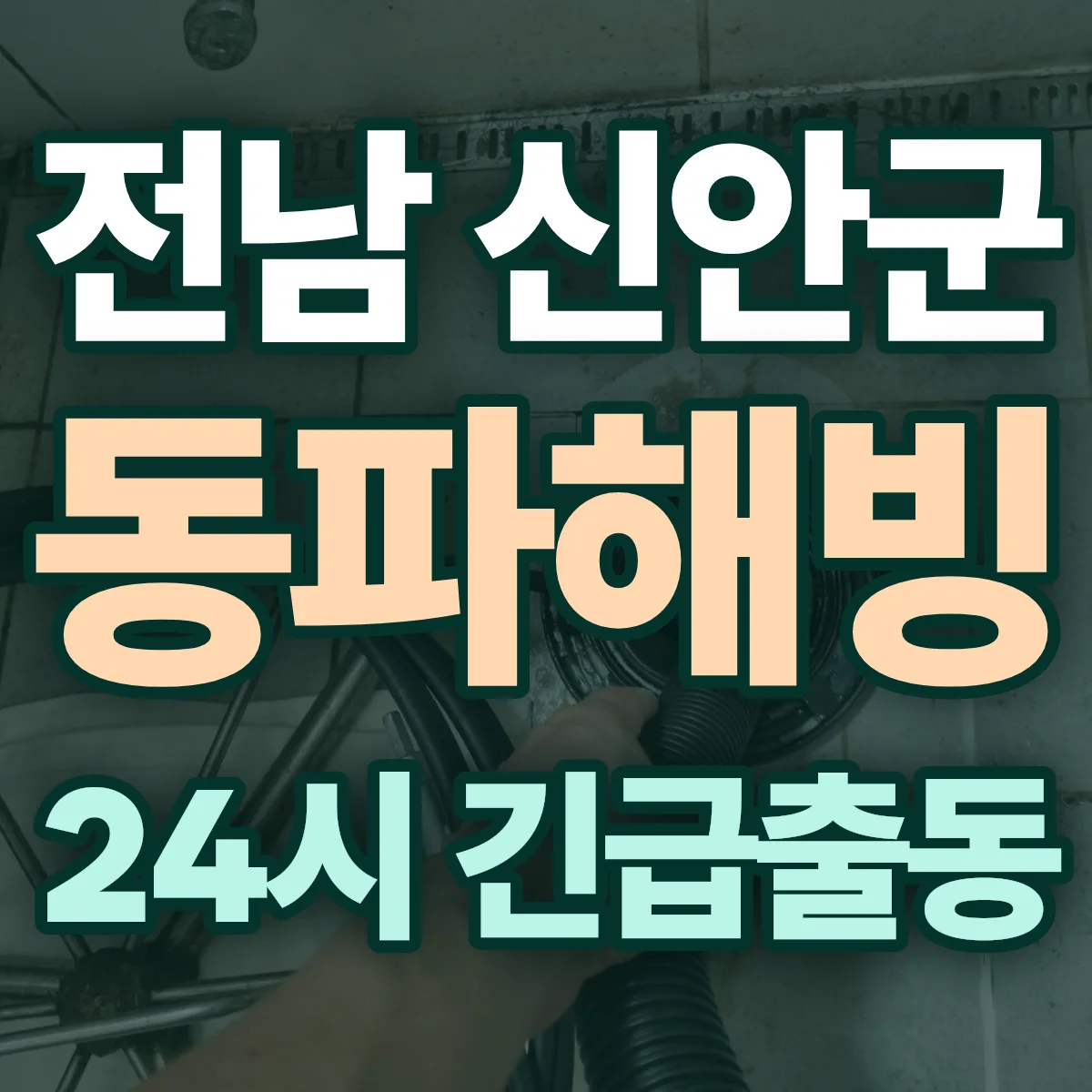 전남 신안군 동파해빙 출동 상담