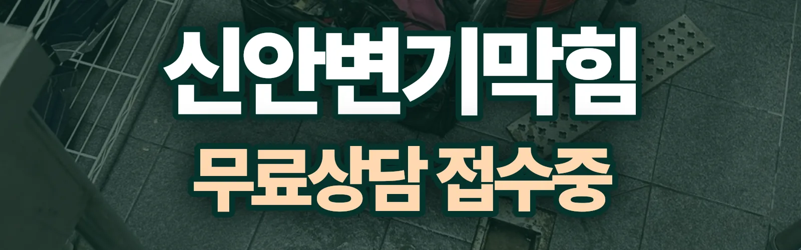 전남 신안군 배관 막힘 출동 상담