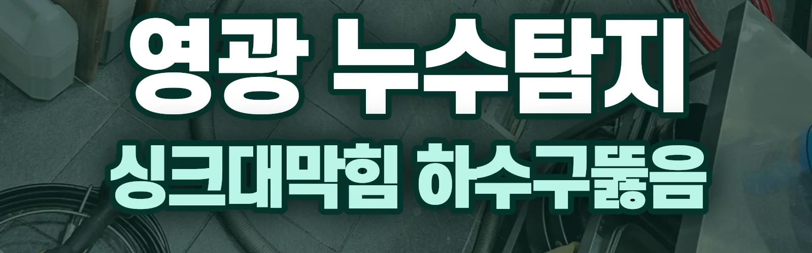 전남 영광군 누수탐지 상담