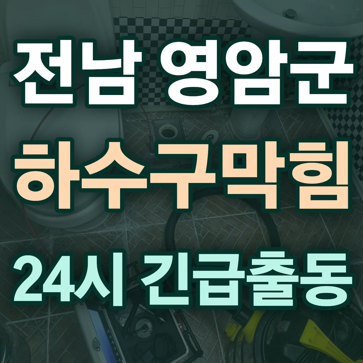 전남 영암군 하수구막힘 출동 상담