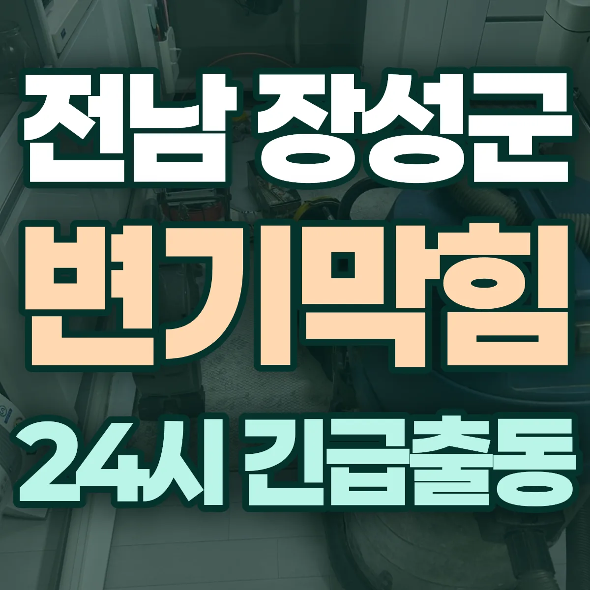 전남 장성군 변기막힘 출동 상담