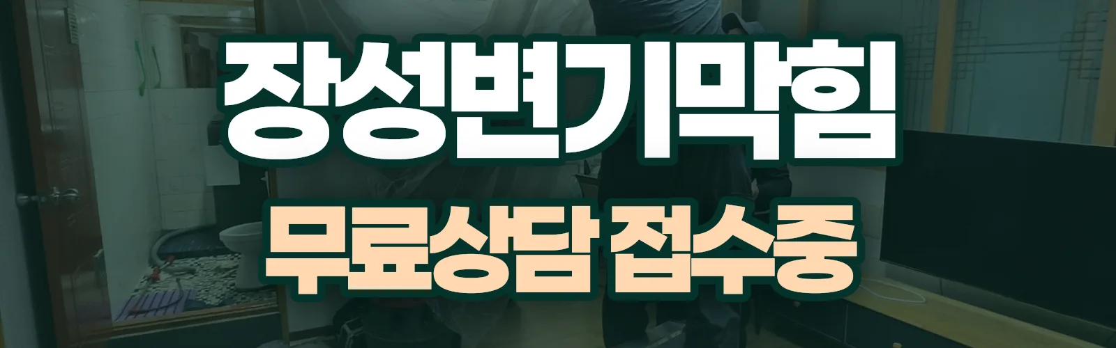 전남 장성군 배관 막힘 출동 상담