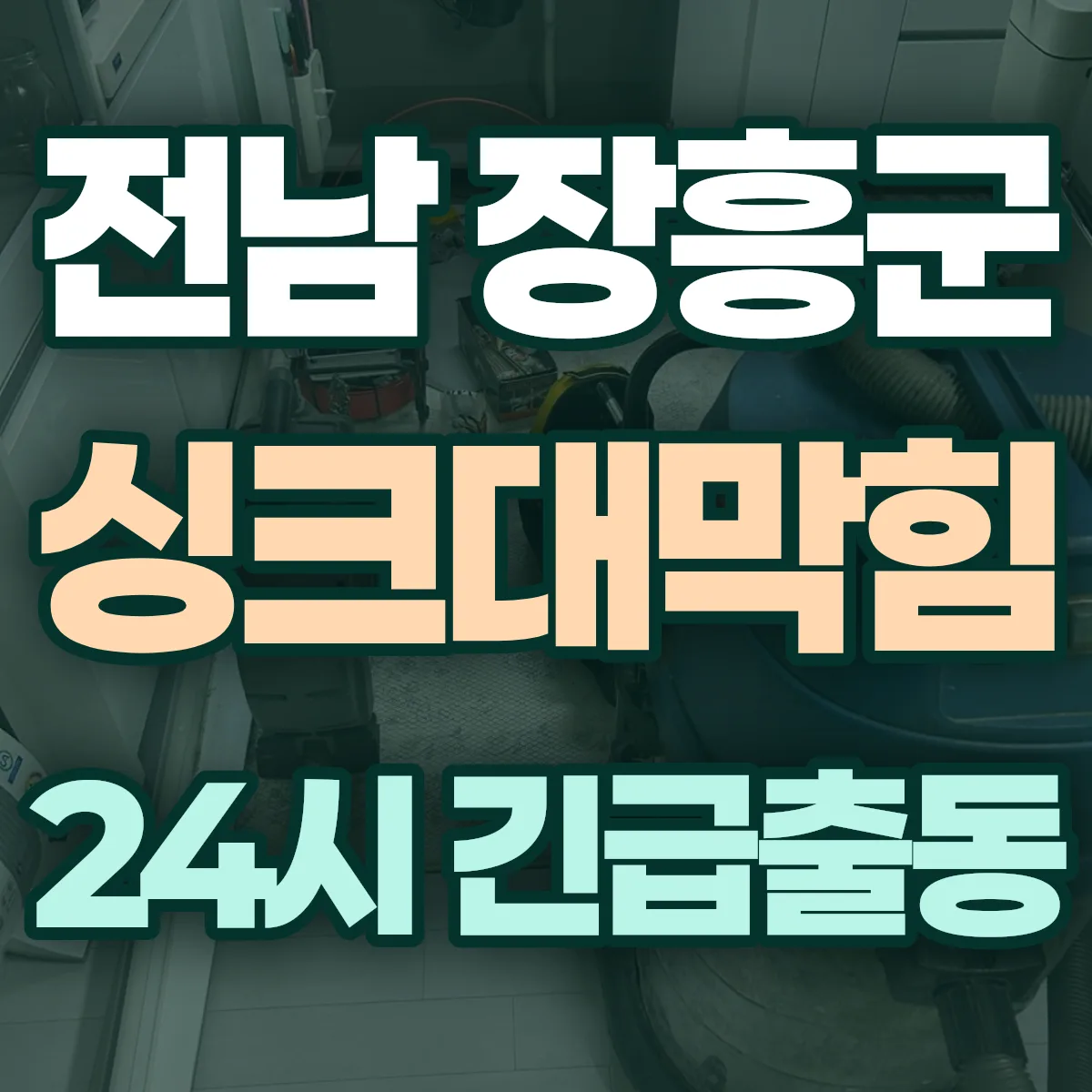 전남 장흥군 싱크대막힘 출동 상담