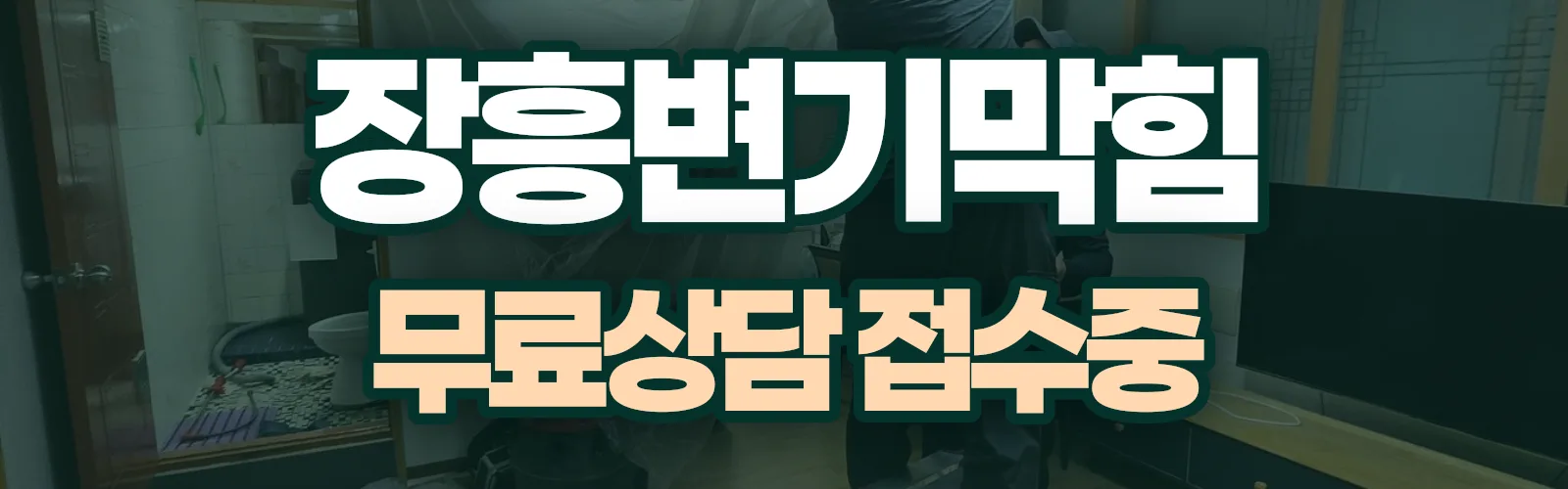 전남 장흥군 배관 막힘 출동 상담