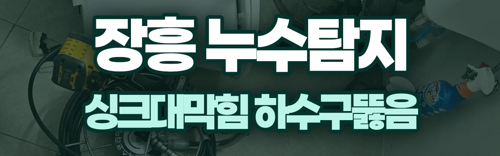 전남 장흥군 누수탐지 상담