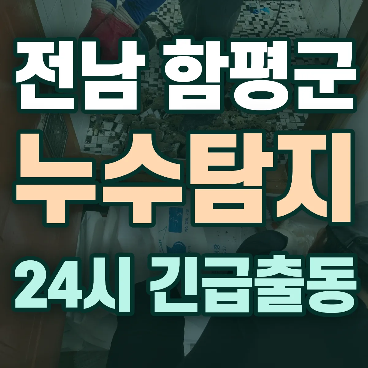 전남 함평군 누수탐지 출동 상담